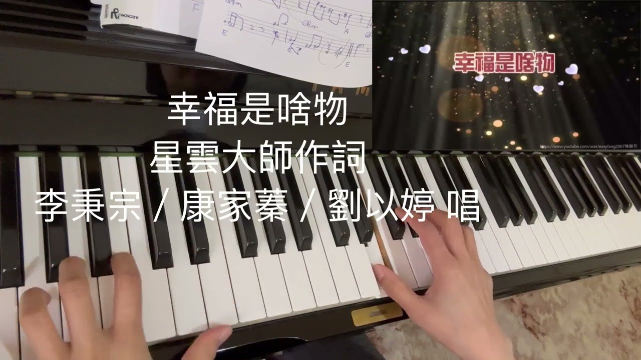 幸福是啥物 piano 星雲大師作詞 