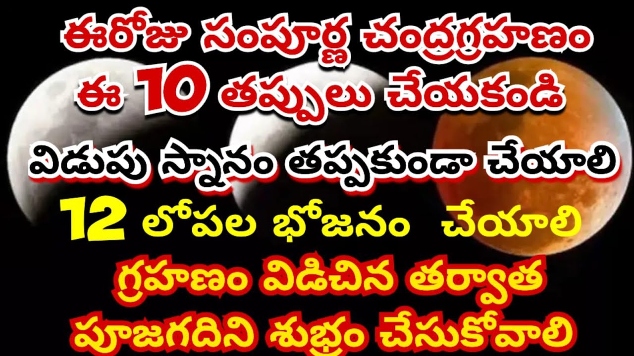 ఈరోజు సంపూర్ణ చంద్రగ్రహణం| మధ్యాహ్నం 12 లోపల భోజనం చేయాలి | ఈ పది తప్పులు చేయకండి