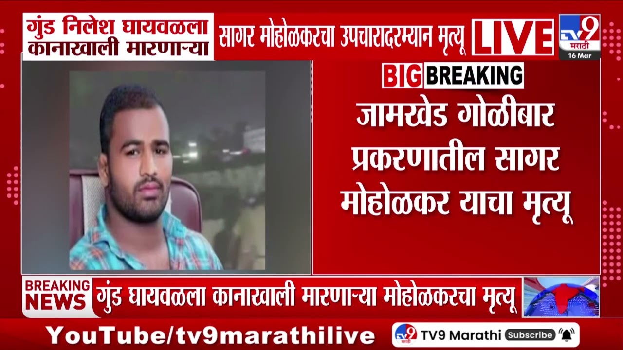 Pune | गुंड निलेश घायवळच्या कानाखाली मारणाऱ्या तरुणाचा मृत्यू