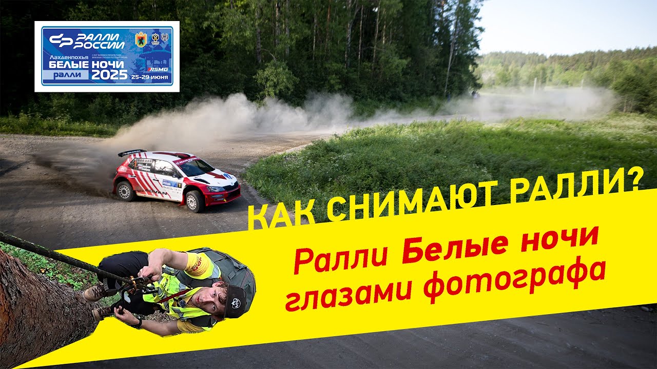 Как снимают ралли? На что готов раллийный фотограф ради уникального кадра?