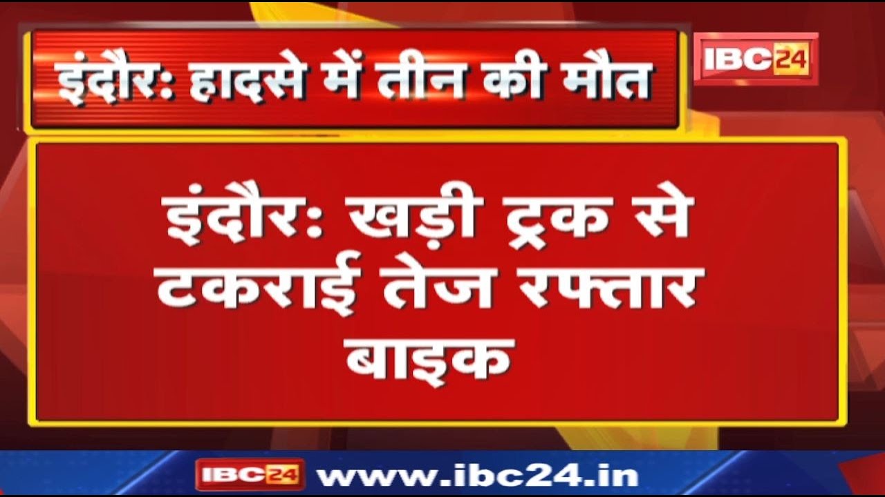 Indore Accident News : खड़ी ट्रक से टकराई तेज रफ्तार बाइक | डॉक्टर समेत 3 युवकों की मौत...