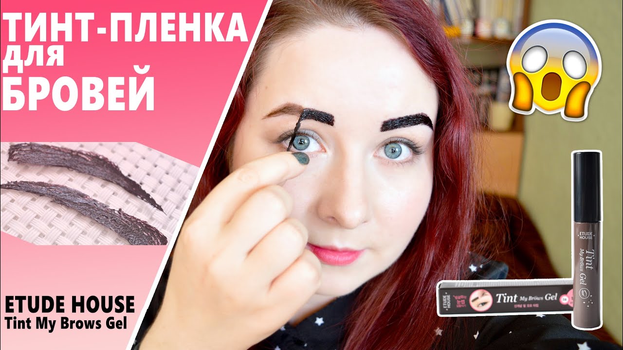 ОТЗЫВ ★ ТИНТ-ПЛЕНКА для БРОВЕЙ ETUDE HOUSE Tint My Brows Gel