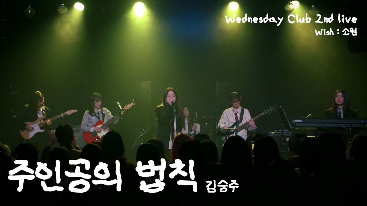 [260226 소원] 주인공의 법칙 - 김승주 (Covered by. Wednesday Club 3)