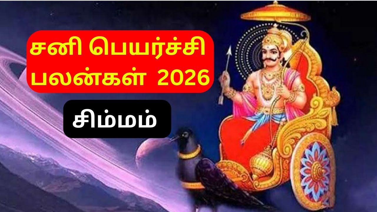 Sani Peyarchi 2026 &ndash; Simmam Rasi Palangal | சனி பெயர்ச்சி 2026 சிம்மம் ராசி பலன்கள் #leo