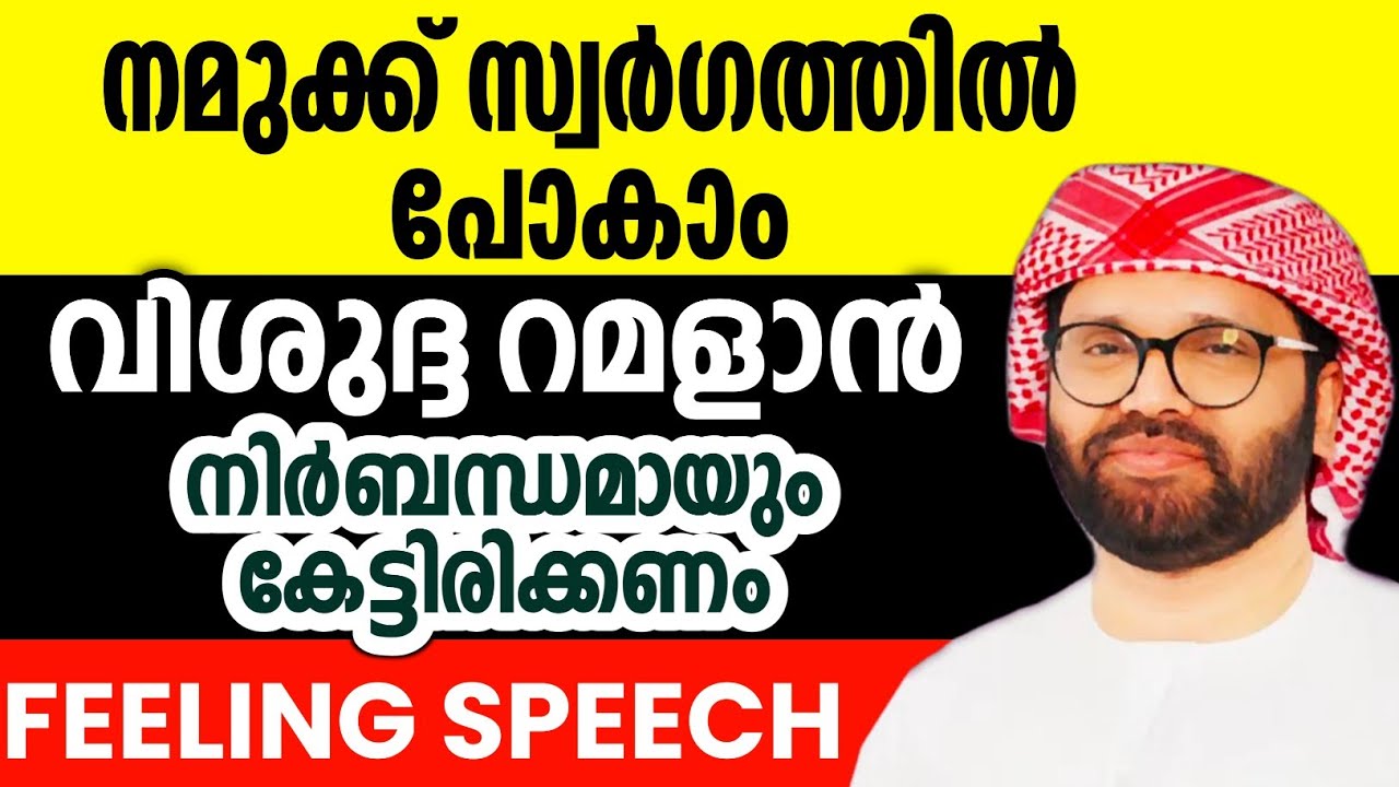 റമളാൻ മാസത്തിൽ നാം കാത്തിരിക്കണം simsarul haq hudawi #simsarulhaqhudavispeech 