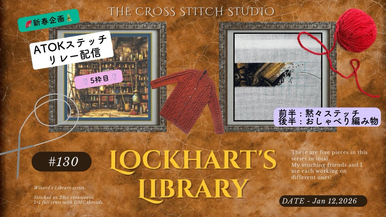 🪭新春企画！ATOK Stitchリレー配信🎍Flosstube #130 [TCSS] Lockhart's Library／🗣Knitting 