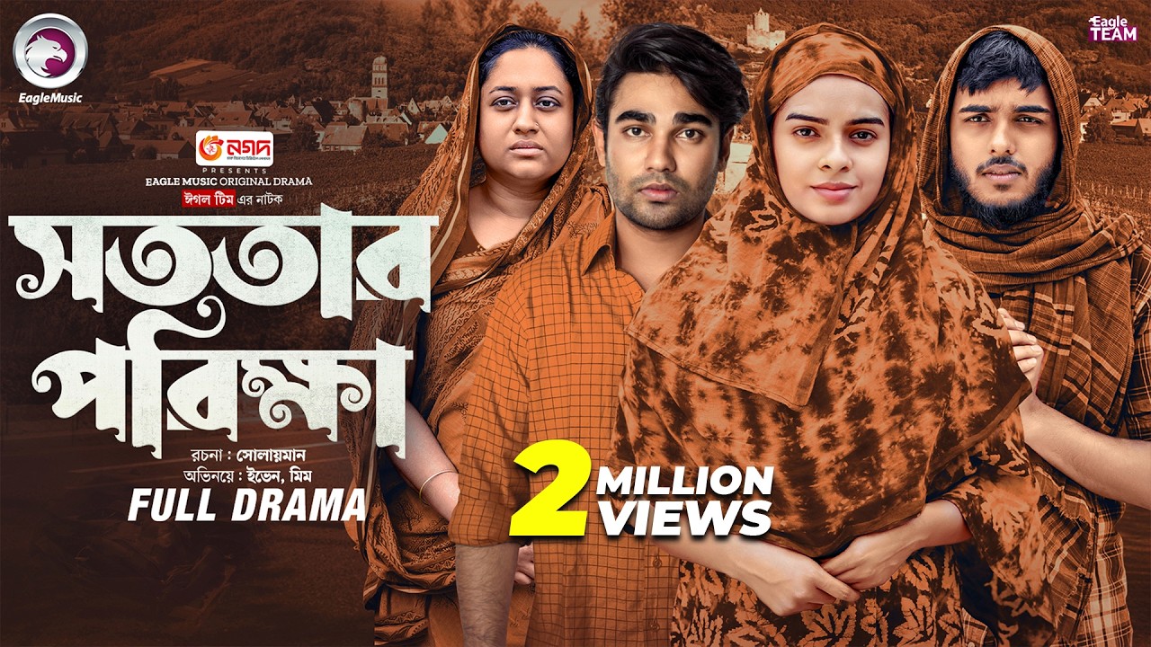 Sototar Porikkha | সততার পরিক্ষা (Full Natok) Eagle Team | Even , Mim , Kiron | Bangla Natok 2025
