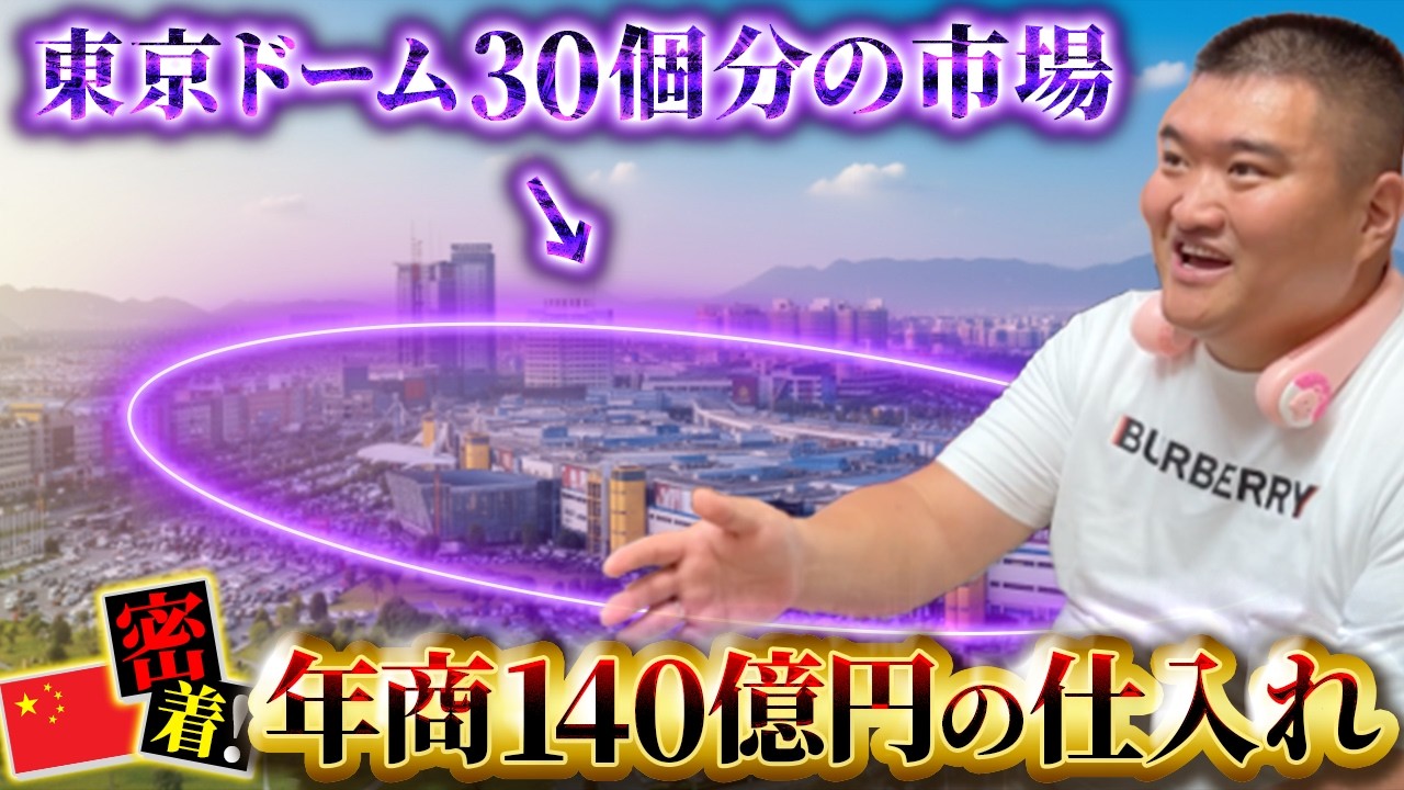 【中国輸入】世界一大きい市場に年商140億円の物販王が潜入【物販総合研究所】