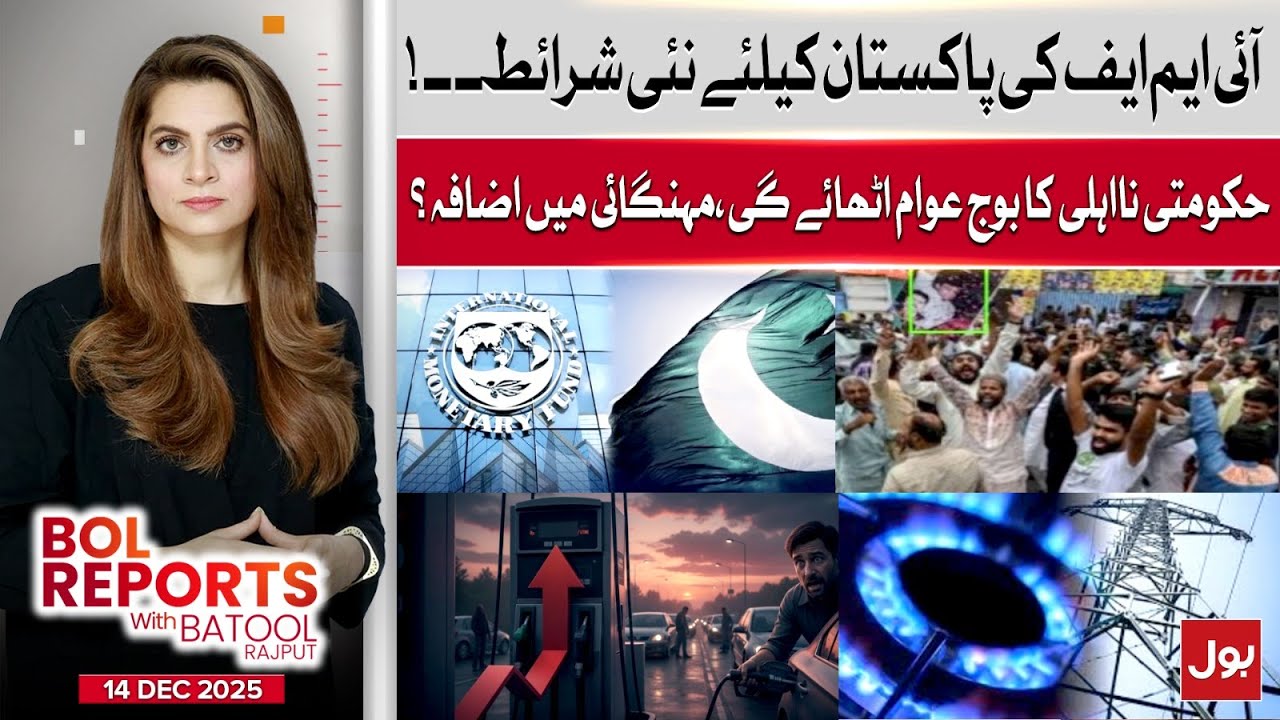 IMF&rsquo;s New Conditions for Pakistan | Inflation Hikes? | BOL Reports With Batool Rajput | 14-Dec-2025