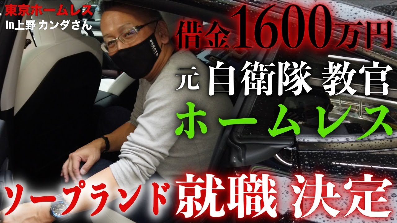 元自衛隊 教官のホームレス、カンダさんの就職面接に密着しました【東京ホームレス in上野 カンダさん】