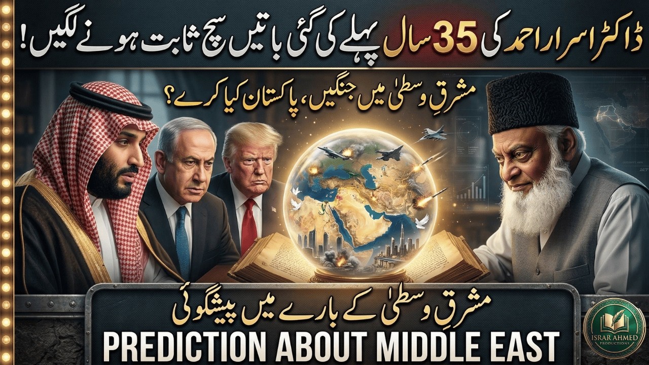 Middle East Crisis: Dr Israr Ahmed Ki 35 Saal Purani Paishangoi Sach Sabit | Dr Israr Ahmed