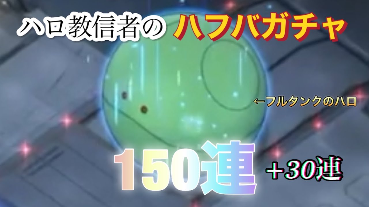 【GジェネET】フルタンクのハロ用意してハフバガチャ全ツッパした結果:前編【PLAY動画】