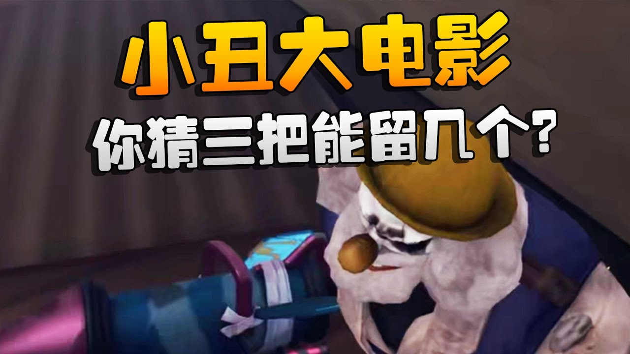 小丑大电影！你猜三把能留几个？沙龙夜宵杯 | Identity V | アイデンティティV