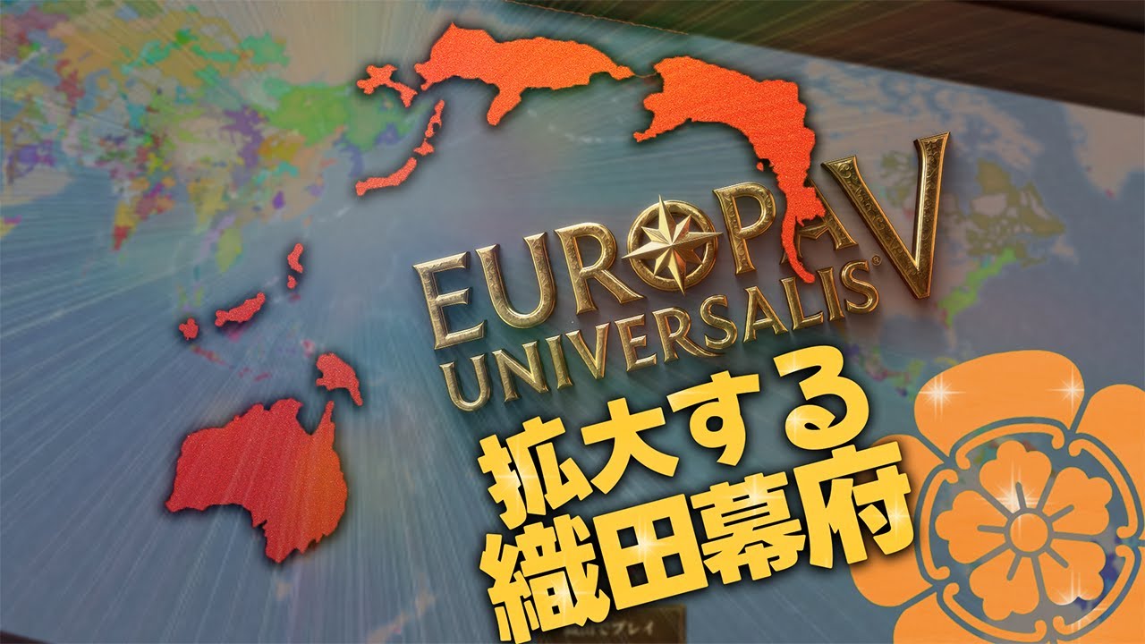 【EU5】大開国時代の幕開けじゃ【攻略】
