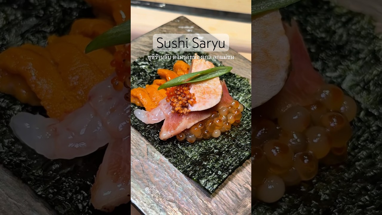 Sushi Saryu โอมากาเสะซูชิ ร้านลับ ตามรอยน้องเกล ลูกแม่ชม #sushi #omakase #bangkokrestaurant