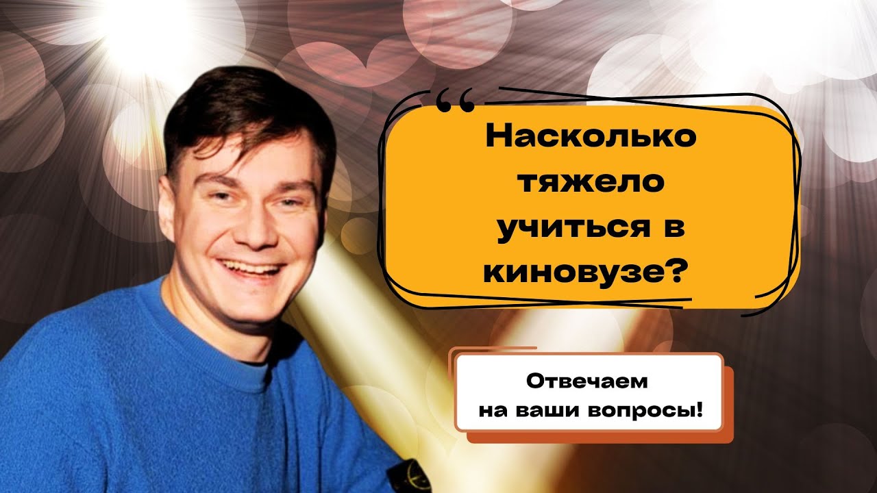 Насколько тяжело учиться в киновузе?