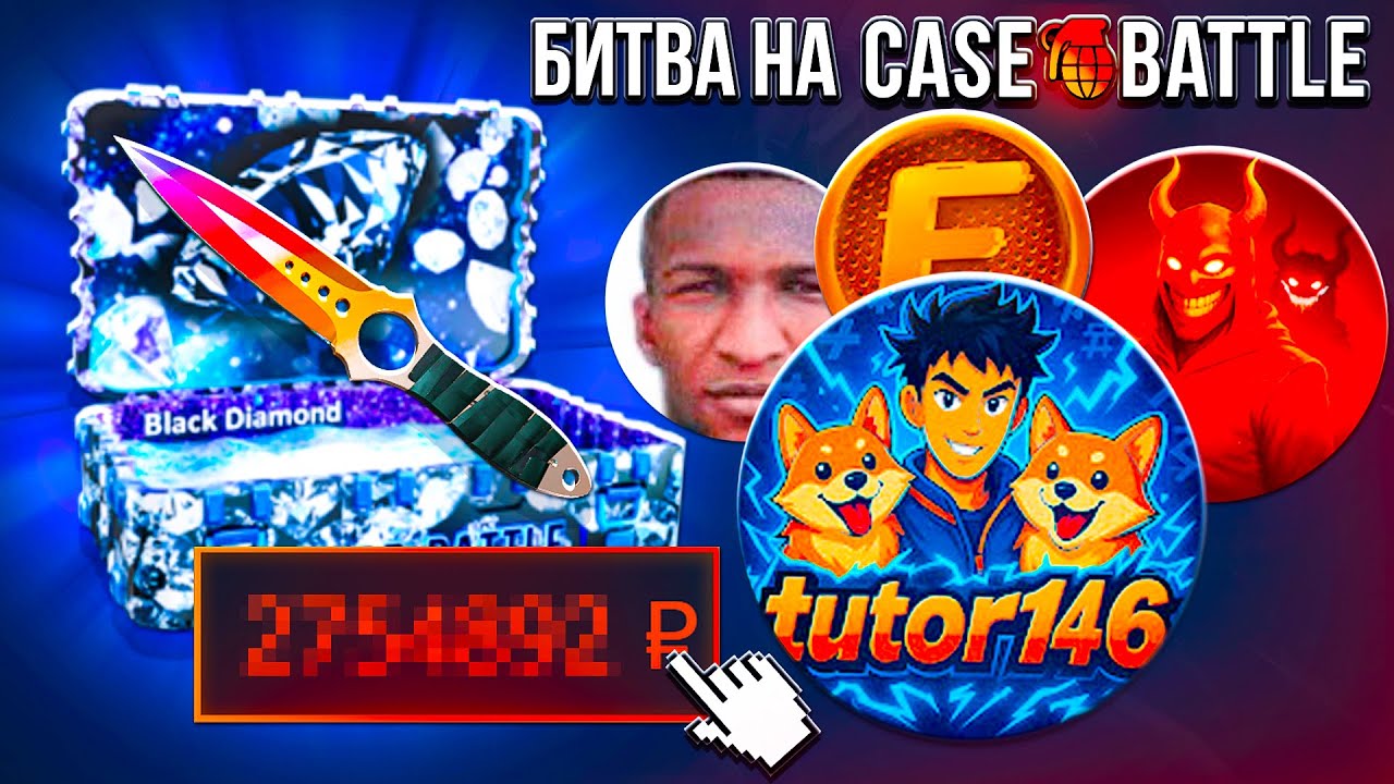 БИТВА ЮТУБЕРОВ на CASE-BATTLE ! EXTRIM, VANSBAER, HELLSTON ! РОЗЫГРЫШ НОЖА