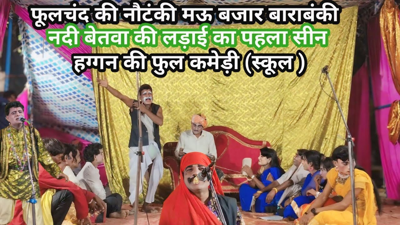 हग्गन की फुल कमेडी (स्कूल वाली) फुलचँद की नौटंकी phoolchand ki nautanki Barabanki