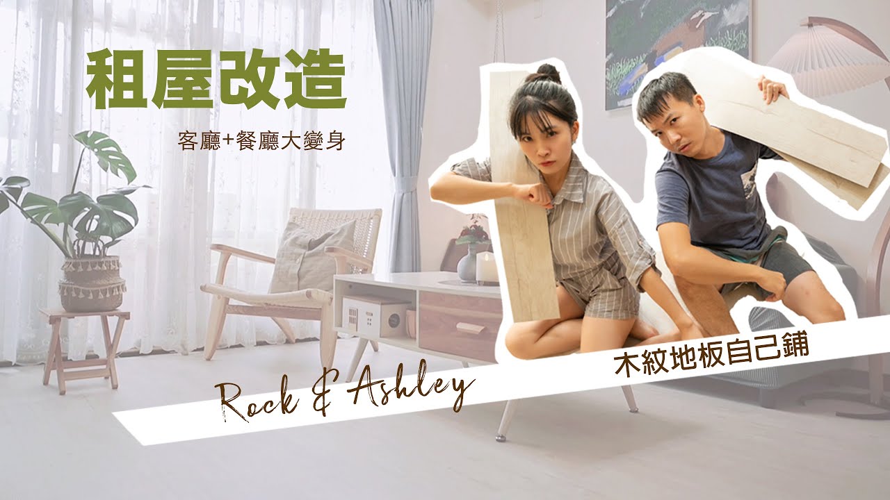 租屋改造｜我終於有木地板啦！客廳+餐廳 居家氛圍大變身  (90s免膠科技地板)