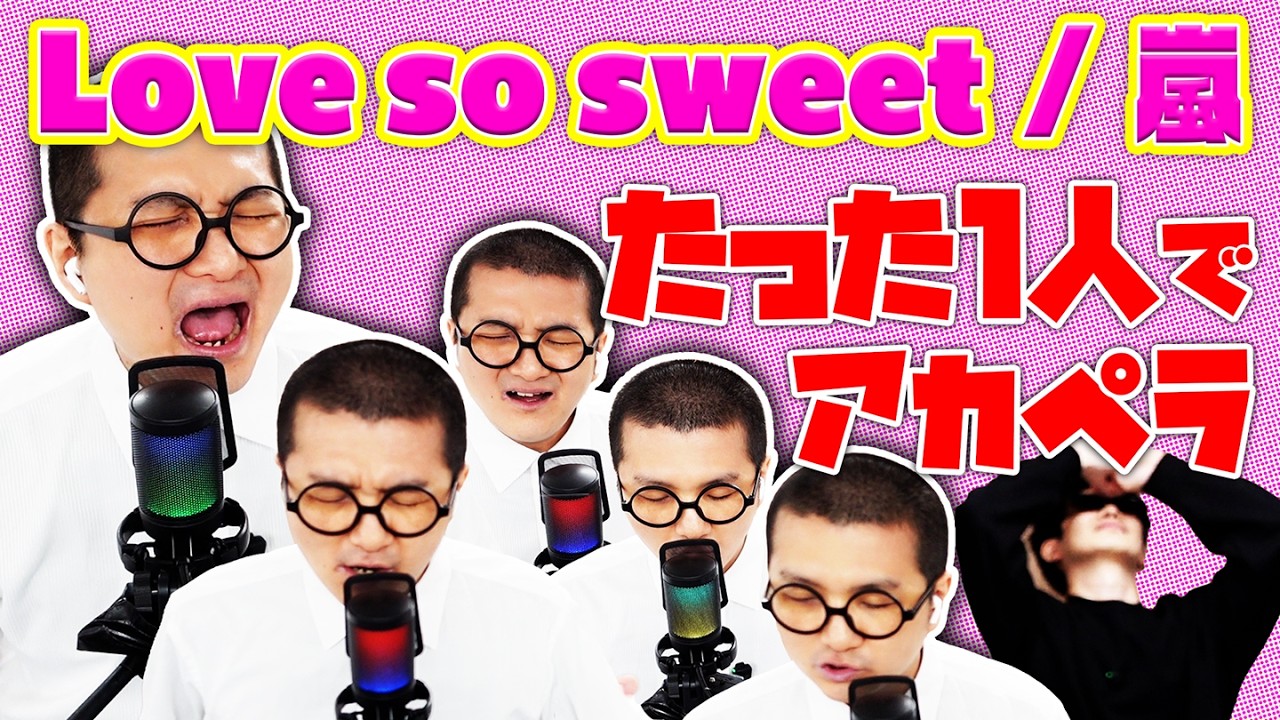 【１人５役】Love so sweetをアカペラで歌う恥王様