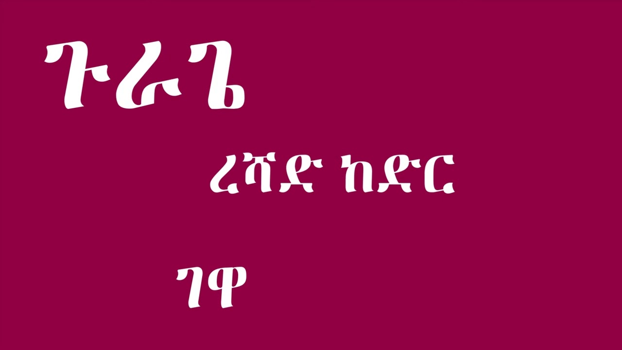 ረሻድ ከድር - ገዋ - Reshad Kedir - Gewa - Gurage Mus
