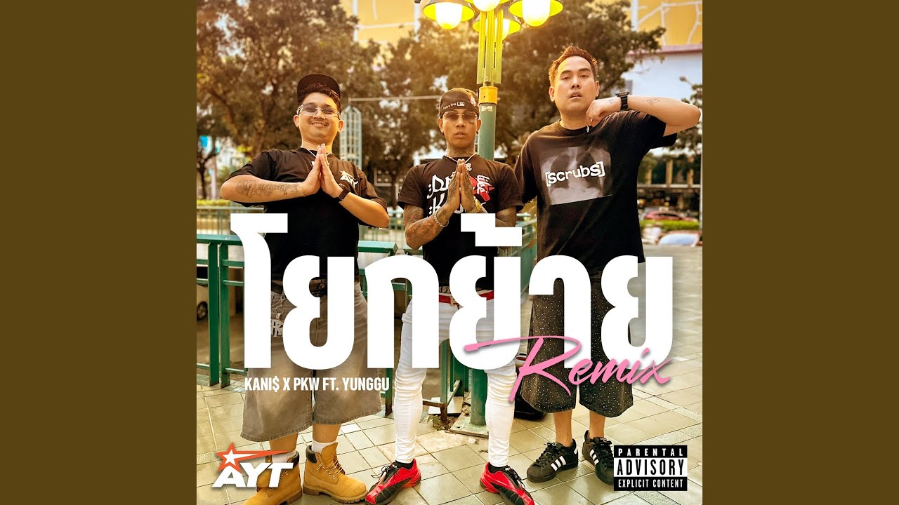 โยกย้าย (Remix)