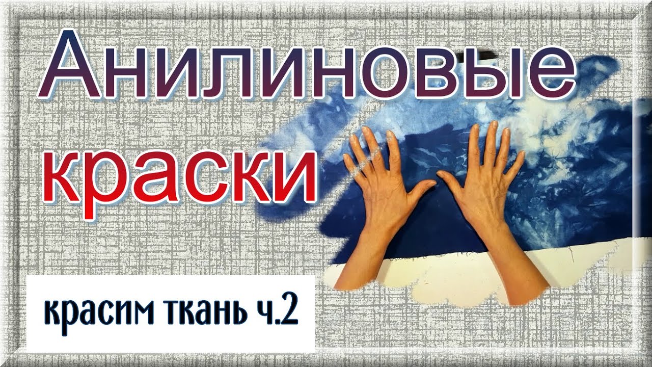 Красим ткань, ч.2. Анилиновые краски. Техника шибори, тай-дай