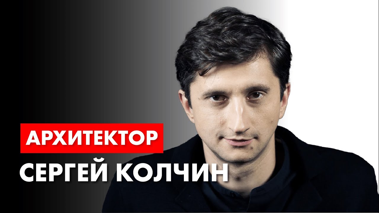 Архитектор Сергей Колчин в гостях у архитектора Романа Леонидова.
