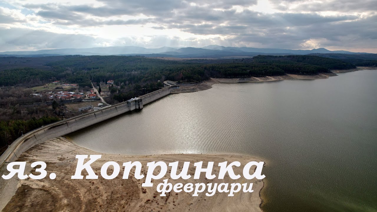 яз. Копринка през февруари