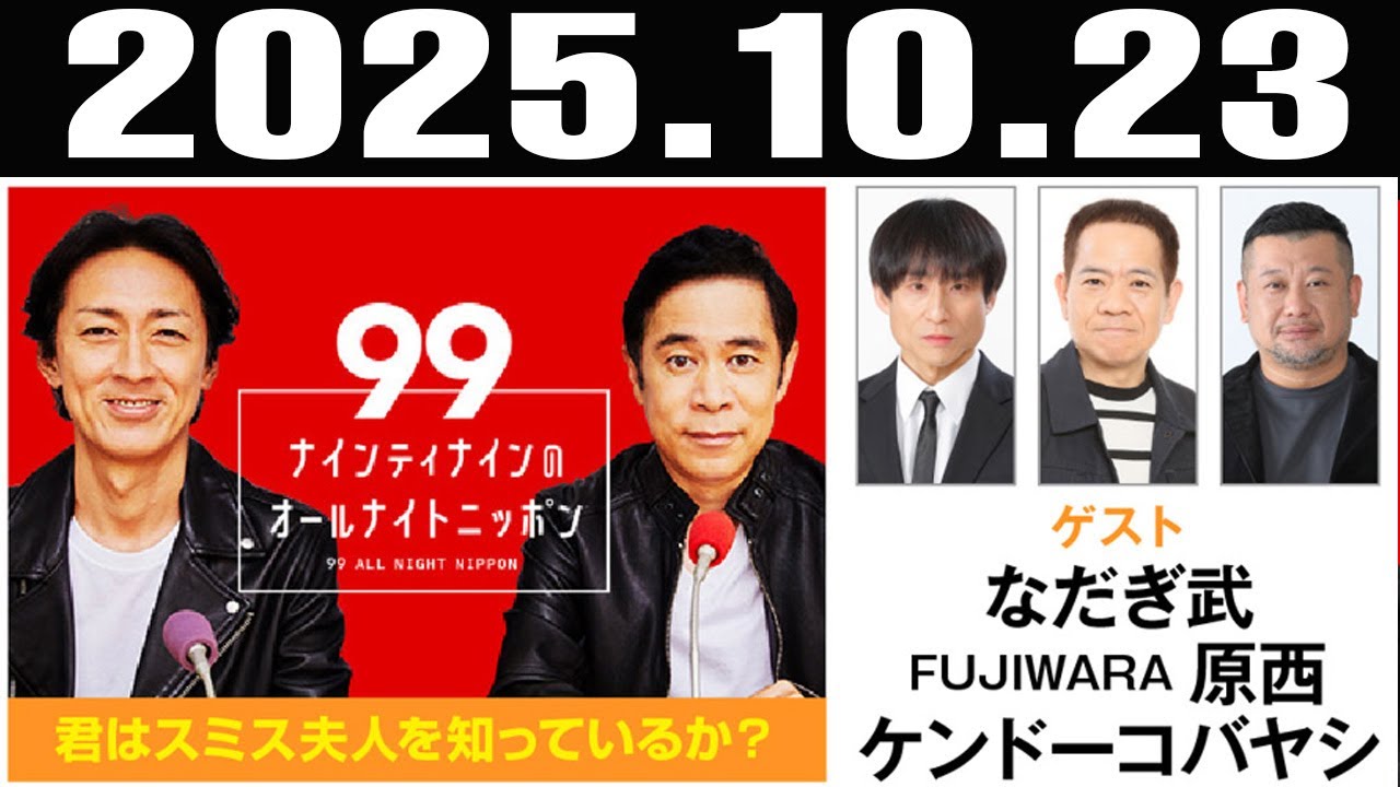ナインティナインのオールナイトニッポン ゲスト:   ケンドーコバヤシ, なだぎ武 ,FUJIWARA原西   2025年10月23日