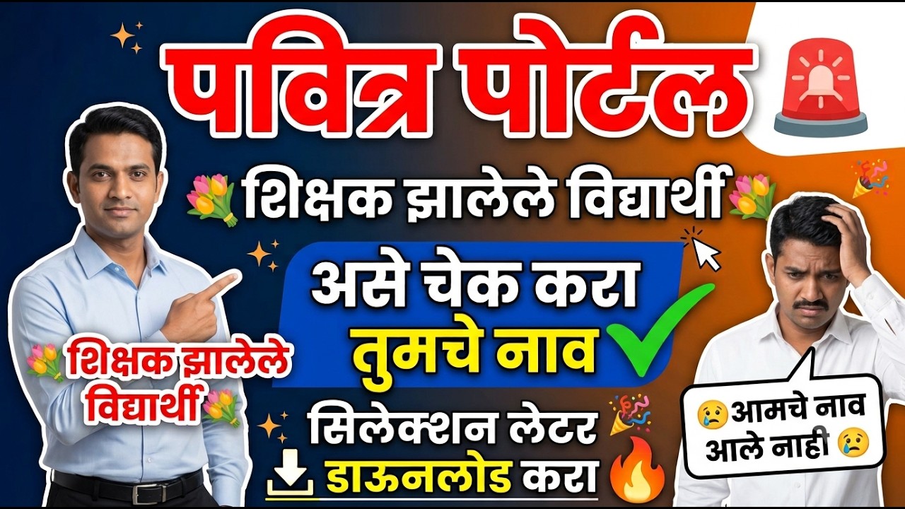शिक्षक भरती पवित्र पोर्टल 2026 लिस्ट जाहिर 🚨 Pavitra Portal 2026 ✅ Pavitra Portal latest update
