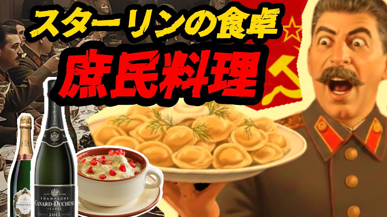 スターリンの食卓：権力の中心に隠された質素な日常