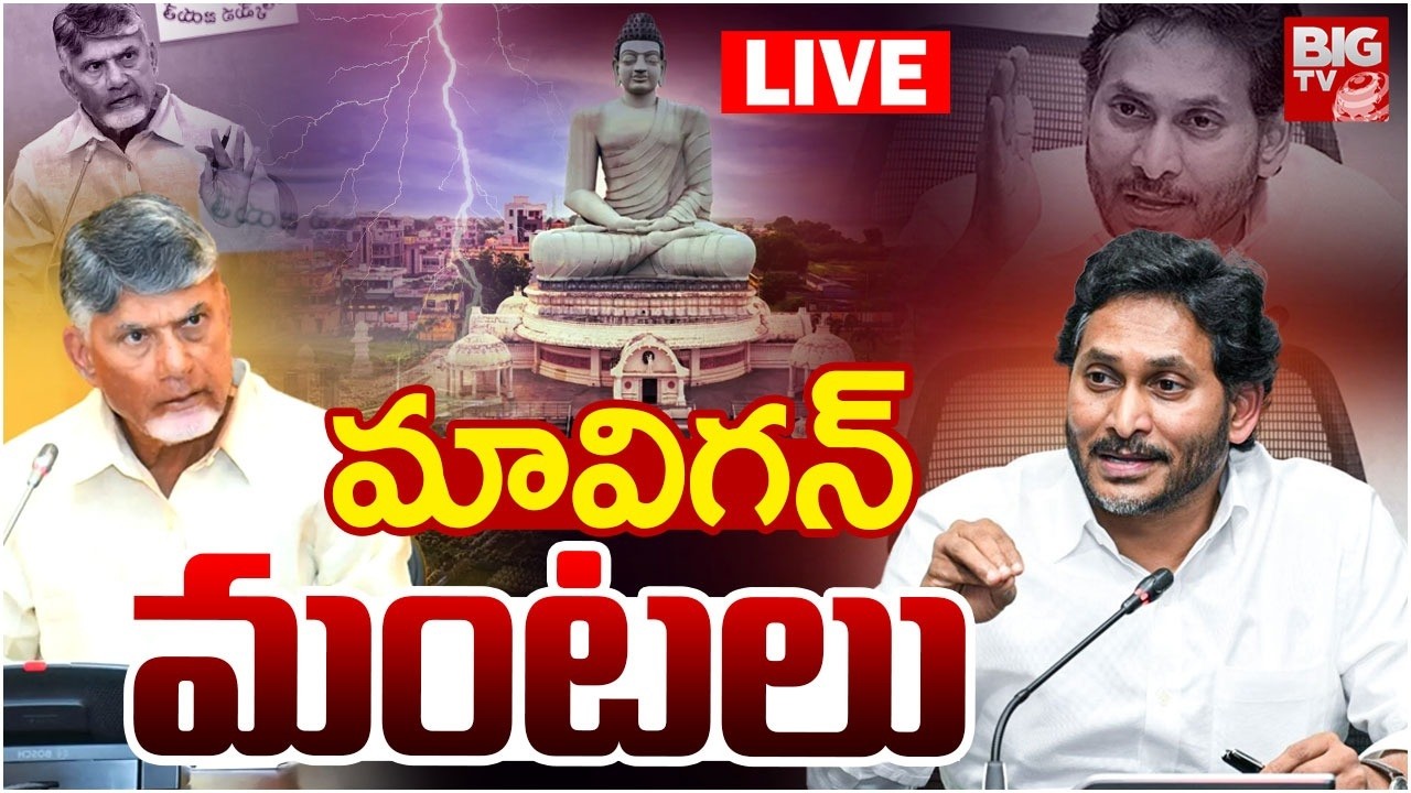 YS Jagan Capital Mavigan Controversy LIVE | Chandrababu Naidu | AP Politics | BIG TV