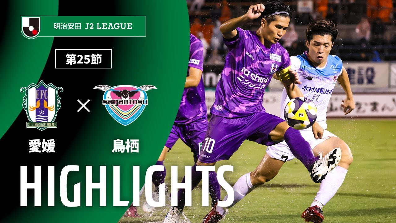 【公式】ハイライト：愛媛ＦＣvsサガン鳥栖 明治安田Ｊ２リーグ 第25節 2025/8/10