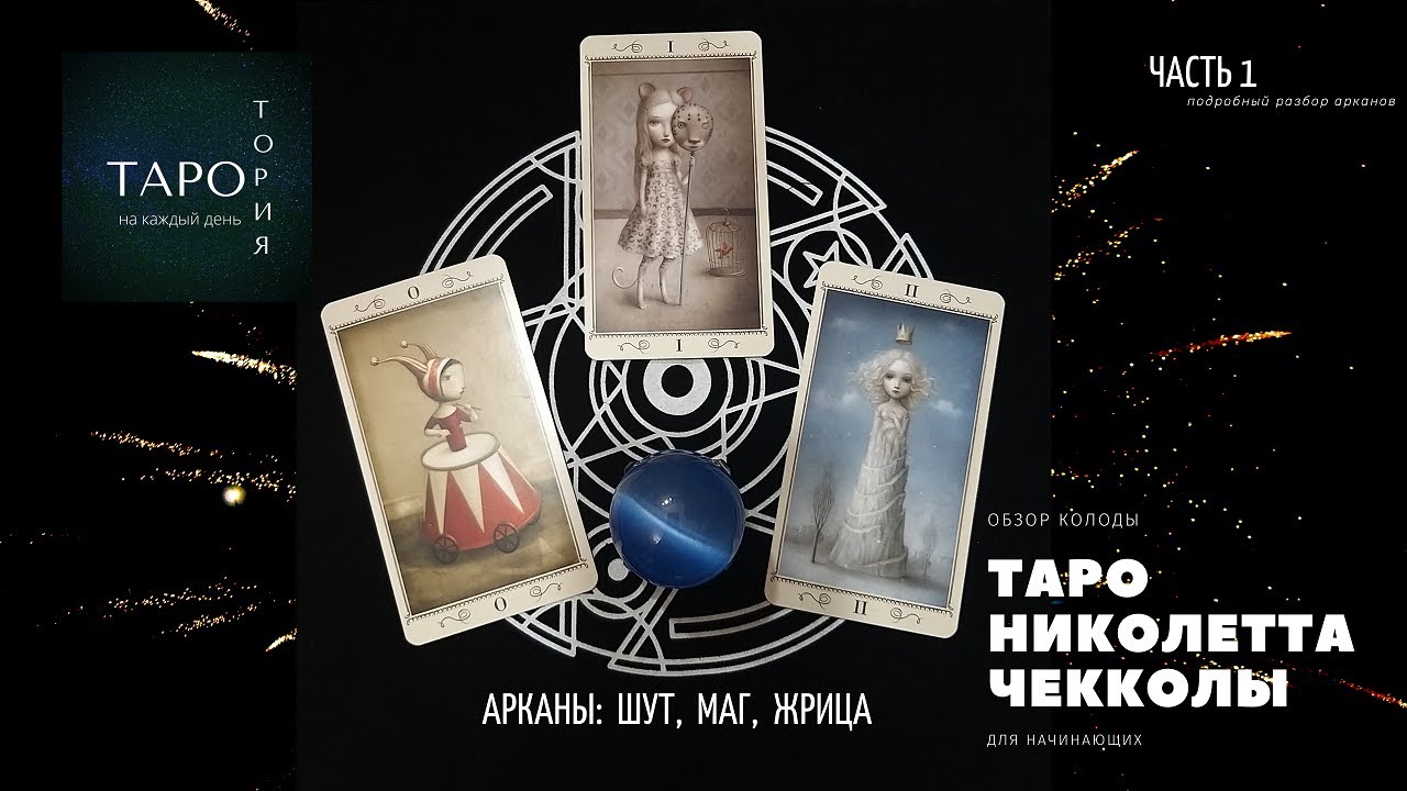 Таро Николетта Чекколи. Обзор колоды, сравнение и примеры классических толкований.