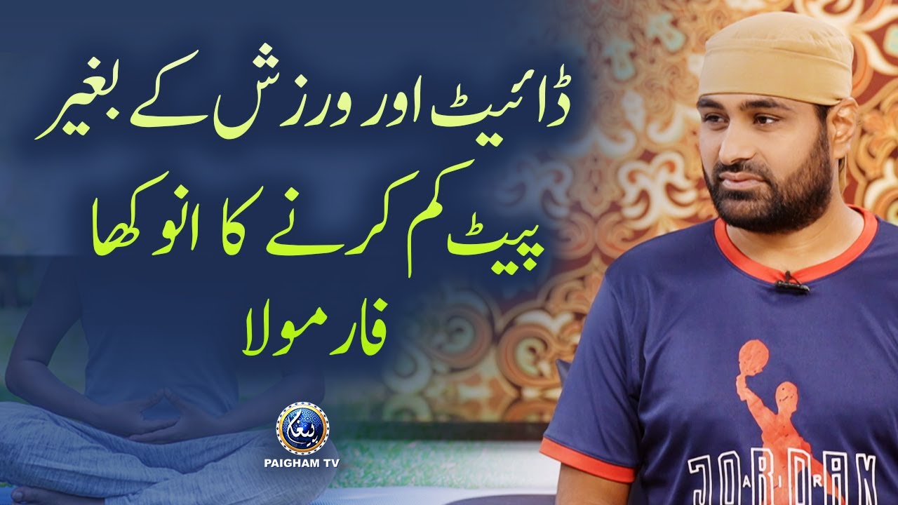 Diet aur exercise ke bagher pet kam karne ka formula | Naeem Yogi
