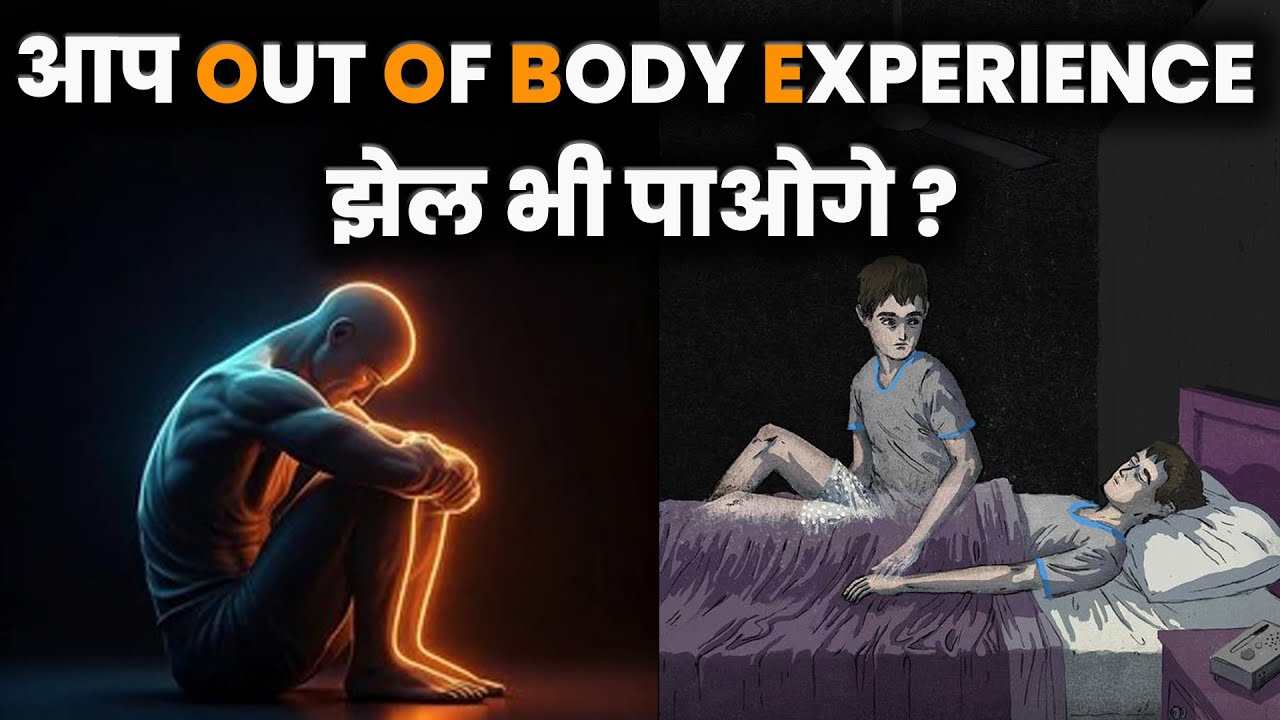 Out of Body Experience | Astral projection | सूक्ष्म शरीर कैसे काम करता है? | Astral Body | 