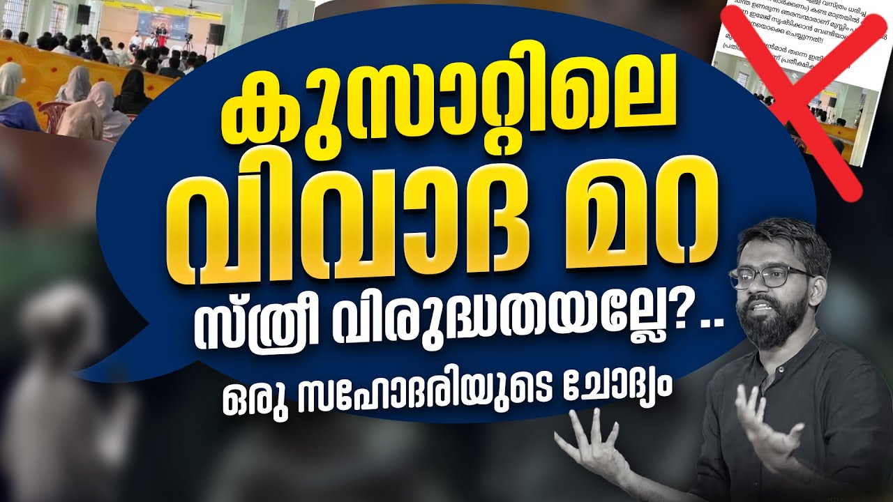 CUSAT‘ലെ വിവാദ “മറ”സ്ത്രീ വിരുദ്ധതയല്ലേ?, ഒരു സഹോദരിയുടെ ചോദ്യം | Dr Abdulla Basil Cp