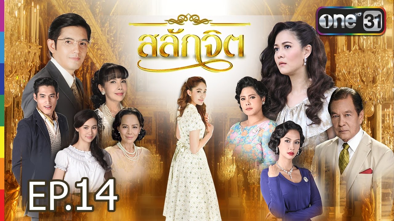 สลักจิต | EP.14 FULL HD | 31 ธ.ค. 59 | ช่อง one 31