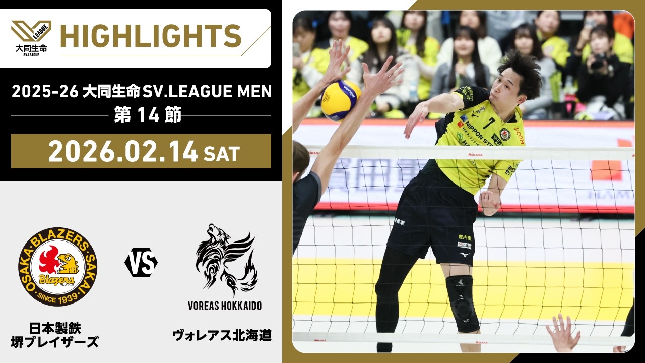 【2026/02/14 ハイライト】2025-26 大同生命SV.LEAGUE MEN 第14節 GAME1   日鉄堺BZ vs ヴォレアス