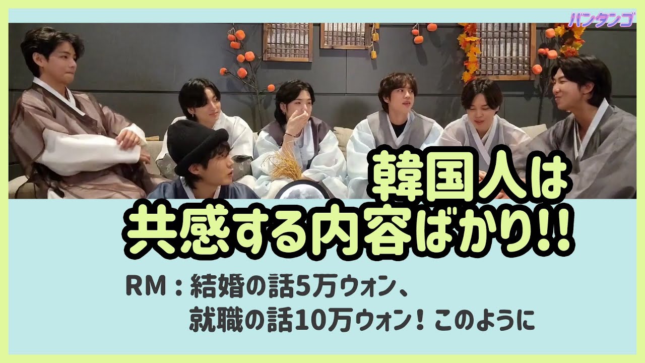 [BTS 日本語字幕] バンタンを通じて韓国のチュソク文化を学んでみよう！