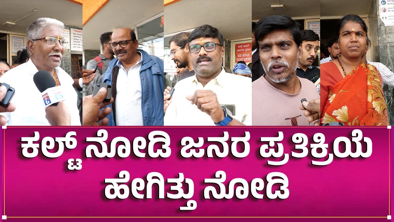 ಕಲ್ಟ್ ನೋಡಿ ಜನರ ಪ್ರತಿಕ್ರಿಯೆ ಹೇಗಿತ್ತು ನೋಡಿ | SOUTHWOOD TALKIES | Cult Kannada Movie| Public Reaction