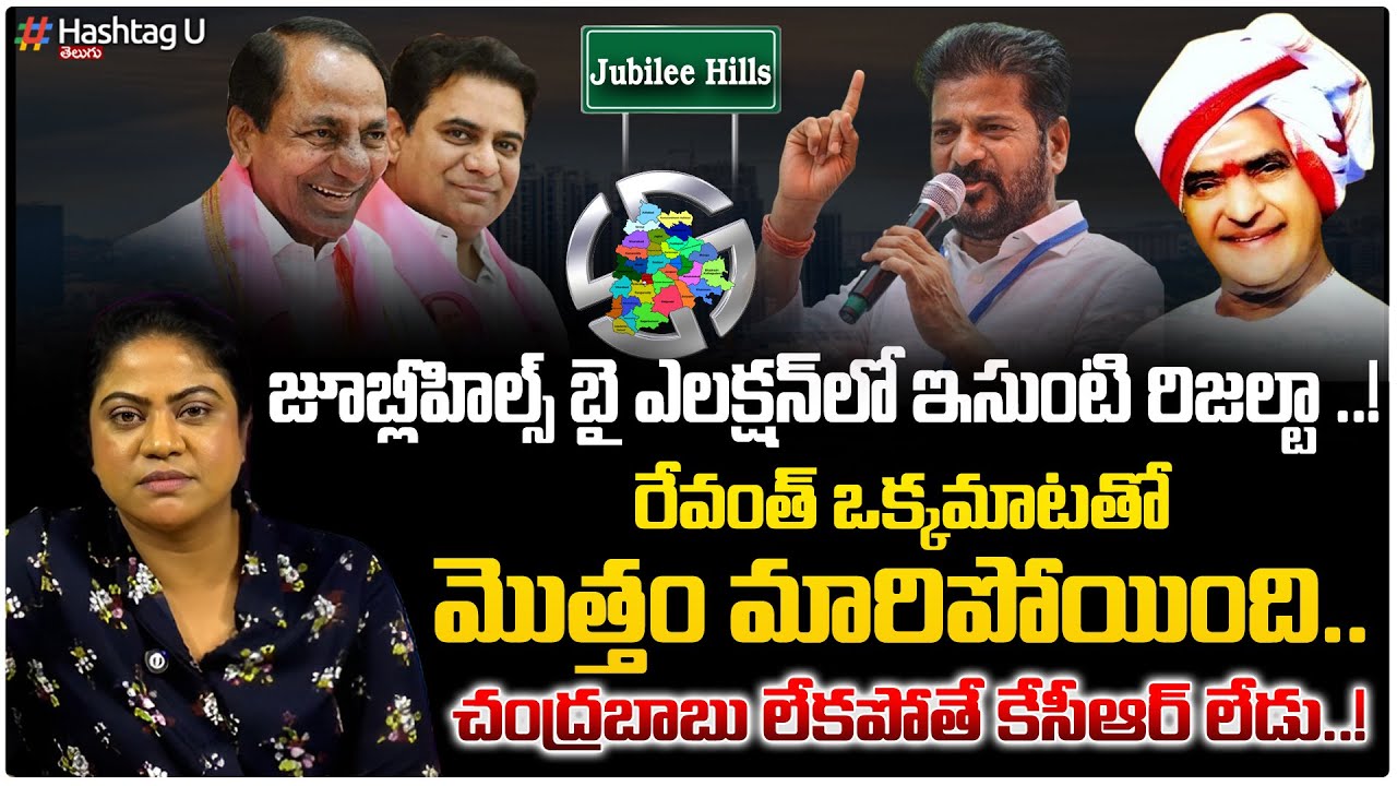 జూబ్లీహిల్స్‌లో ఇసుంటి రిజ‌ల్టా.! Common Voter Latest Report On Jubilee Hills By Election | HashtagU
