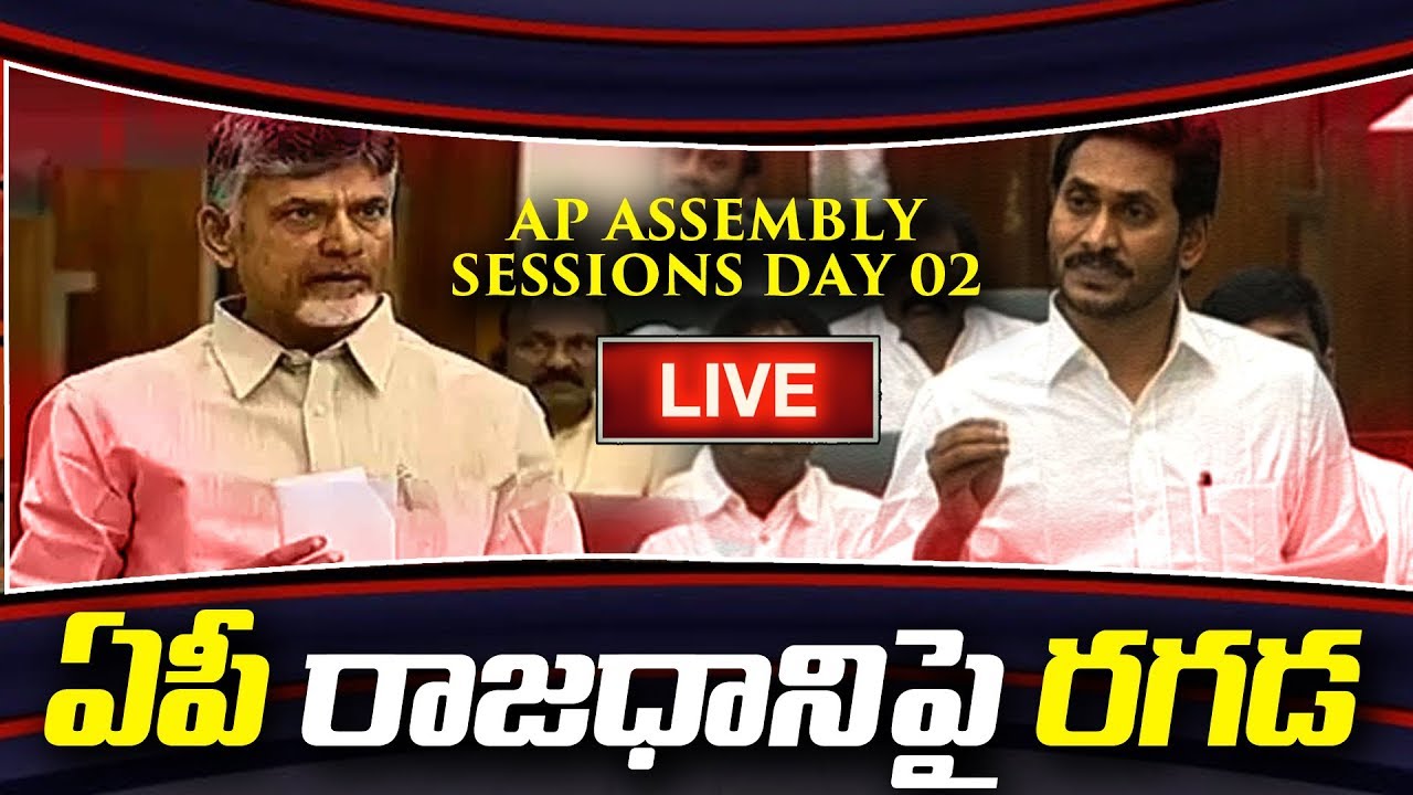 LIVE | ఏపీ రాజధానిపై రచ్చ రచ్చ | AP Assembly Sessions LIVE - Day 2 | Chandrababu | YS Jagan Live