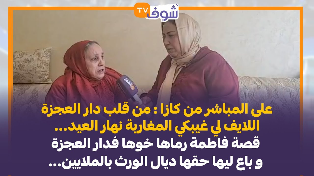 على المباشر من قلب دار العجزة اللايف لي غيبكي المغاربة نهار العيد...قصة فاطمة رماها خوها فدار العجزة
