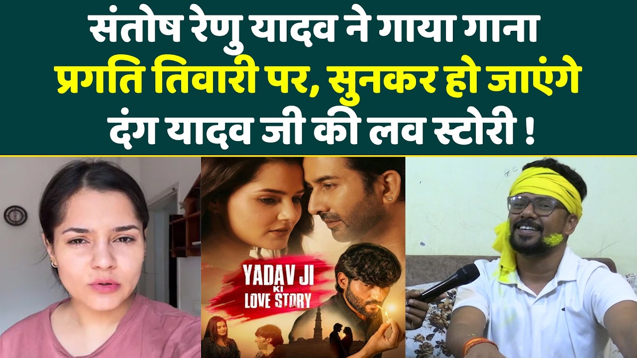 Santosh Renu Yadav ने गाया गाना Pragati tiwari पर सुनकर हो जाएंगे दंग Yadav ji ki love story!