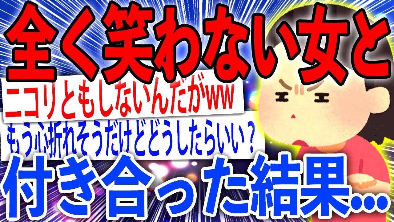 彼女が笑わなすぎてつらい...【ゆっくり解説】