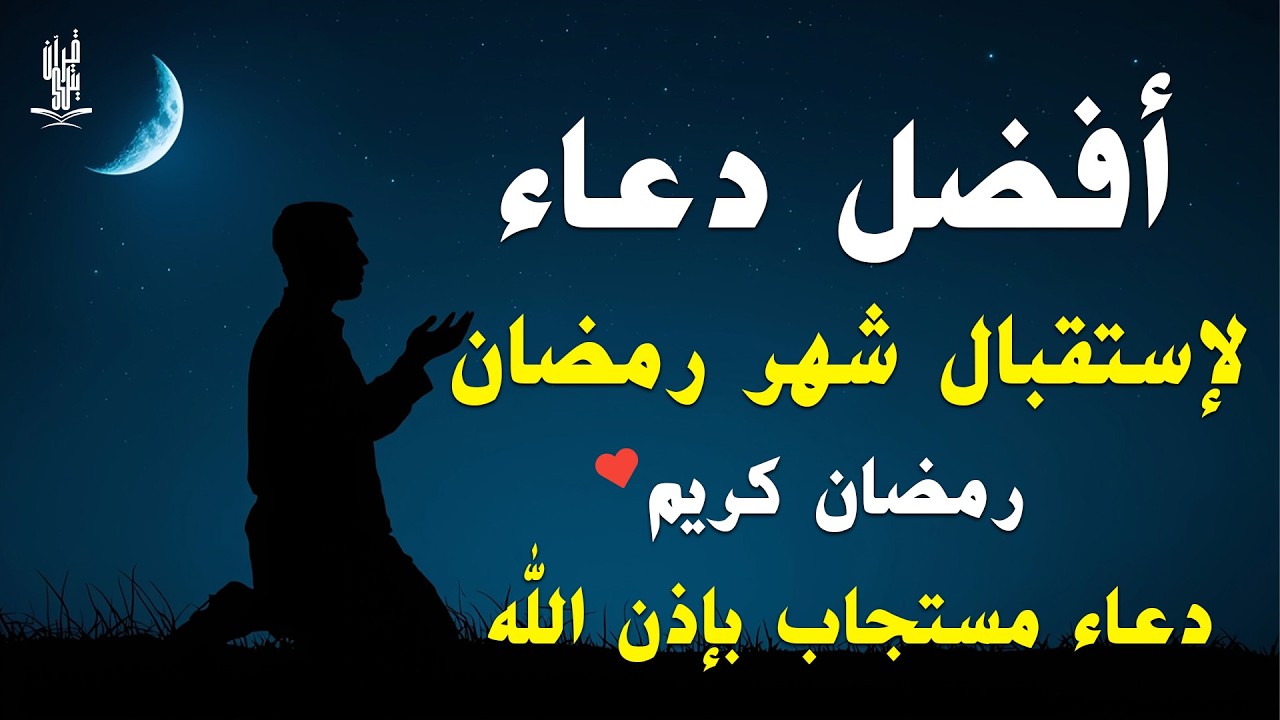 اجمل دعاء في صباح يوم الجمعة تستقبل به شهر رمضان اللهم بلغنا رمضان ونحن بصحة وعافية