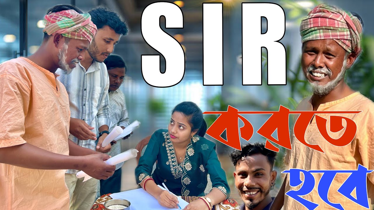 SIR করতেই হবে 🥹 Sir comedy video @Bekarthatbahana 