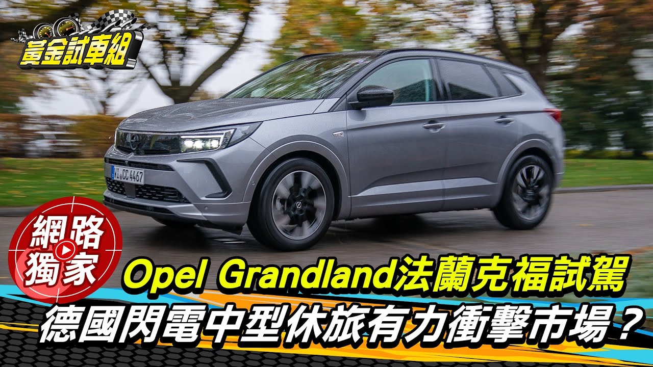 海外試駕 / 對尬Tiguan、CX-5！129.9萬元起Opel Grandland能衝擊中型休旅市場嗎？ @goldenlinecar